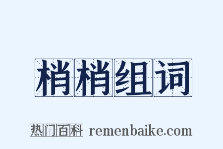 梢梢组词是什么意思的图片